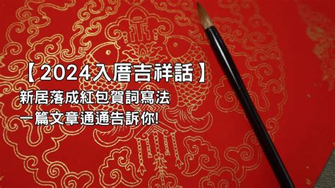 入厝儀式吉祥話|入厝吉祥話精選！成語、台語、經典賀詞與趣味短句推薦｜親子天